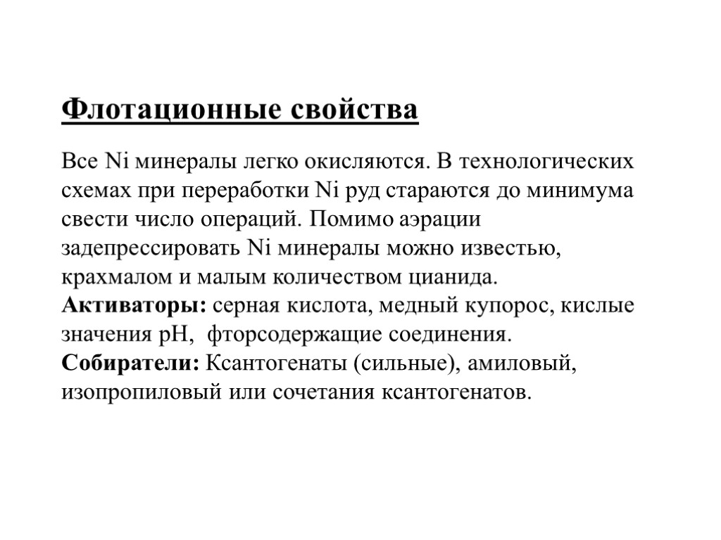 Флотационные свойства Все Ni минералы легко окисляются. В технологических схемах при переработки Ni руд